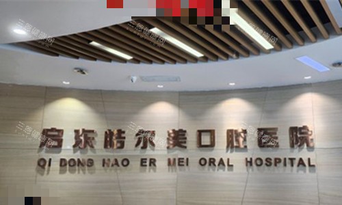 南通启东皓尔美口腔前台图
