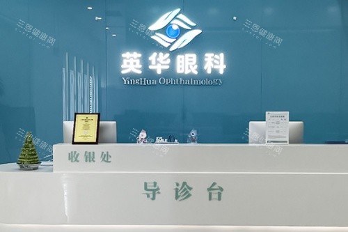 成都高新英华眼科门诊部导诊台
