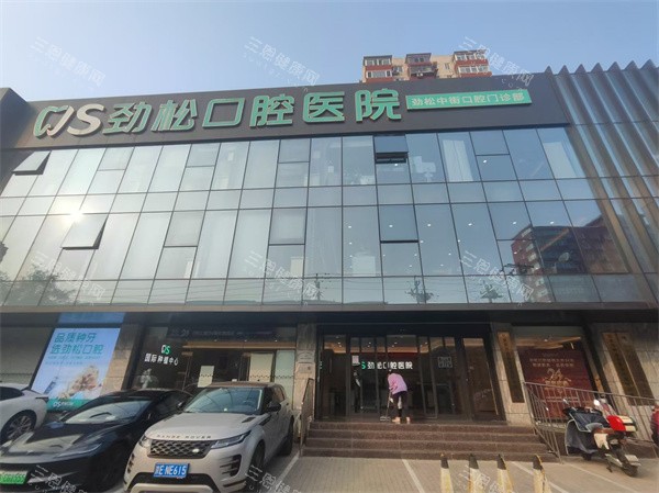 北京劲松口腔种植牙怎么样？医生资质、价格费用及术后结果真实测评分享