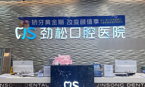 北京劲松口腔种牙怎么样？潘巨利/黄复景医生团队，即刻种植技术，8800元起种牙实例分享