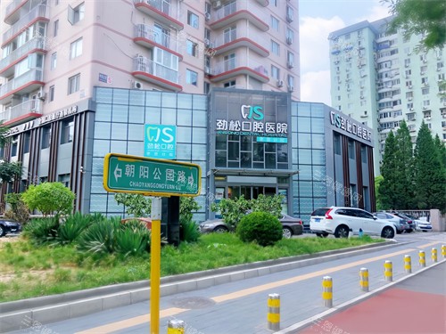 北京劲松口腔医院枣营分院