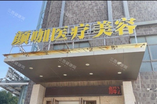 整友推荐南昌打私密紧缩针的医院排名:颜咖/诺颜/佳美/莱美打紧缩针技术好