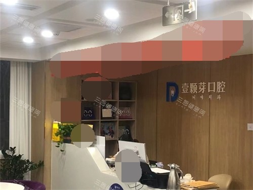 烟台壹颗芽口腔门诊部环境图