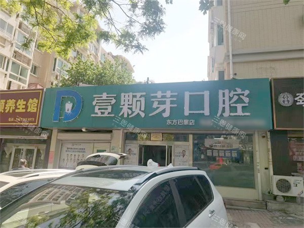 烟台壹颗芽口腔（芝罘院区）外景