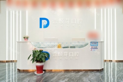 山东烟台壹颗芽口腔门诊部前台