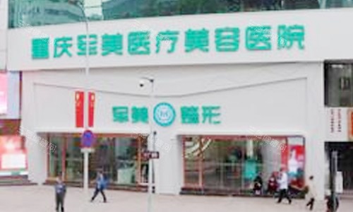 重庆军美医疗美容医院评价大揭秘！正规资质、特色项目、价格详情全知晓，速来围观！