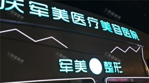 重庆军美整形的门头logo