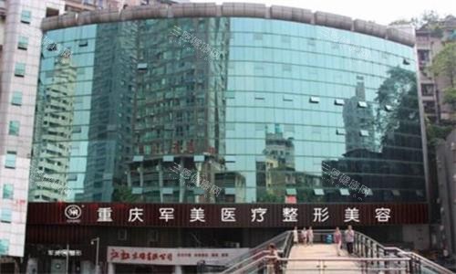 重庆军美医疗美容医院大楼图