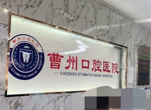 菏泽曹州口腔医院总院地址+电话全公开，看牙预约不迷路，0530地区必看！