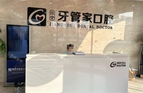 南京江宁牙管家口腔医院怎么样？这是一家环境舒适、在南京出名的连锁牙科机构，口碑也好！