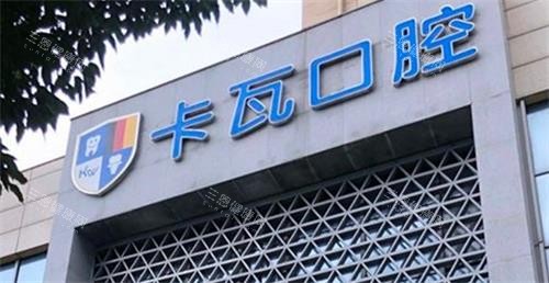 南京江宁卡瓦口腔医院地址在哪里？江宁区东新南路86号！核心商圈便捷可达，详细乘车路线查询！