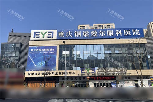 重庆铜梁爱尔眼科价目表：全激光近视矫正1.5W元起，散光矫正1.2W元起，术后复查套餐299元起