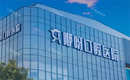 荆州咿呀口腔门头图