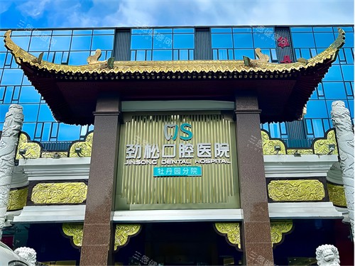 北京劲松口腔医院牡丹园分院