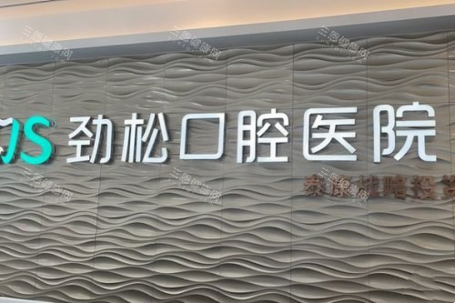 北京劲松口腔 (7)