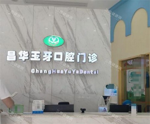 景德镇珠山区牙科医院哪家好大起底:昌华玉牙口腔/瓷城口腔/博美口腔三大热门种牙正畸好选择