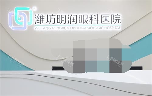 潍坊明润眼科医院前台环境