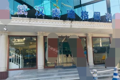 武汉麦迪格眼科医院怎么样？武汉麦迪格眼科地址在哪里？武汉麦迪格眼科收费/口碑/特色！