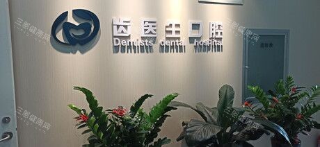 大连齿医生口腔环境图示