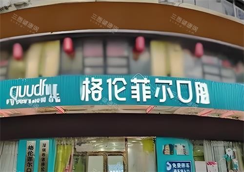 深圳格伦菲尔口腔种植牙怎么样？看医院种植牙口碑、技术、价格多方位解析