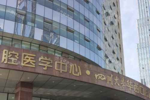 四川大学华西口腔医院门头图