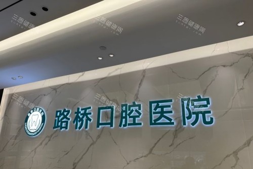 台州路桥口腔宣传图