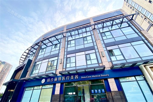 联合丽格医疗美容外景
