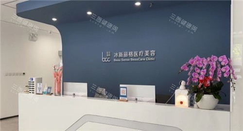 北京冰新丽格整形前台环境