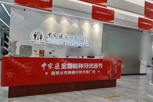 广州中家医家庭医生口腔医院越秀院区服务台