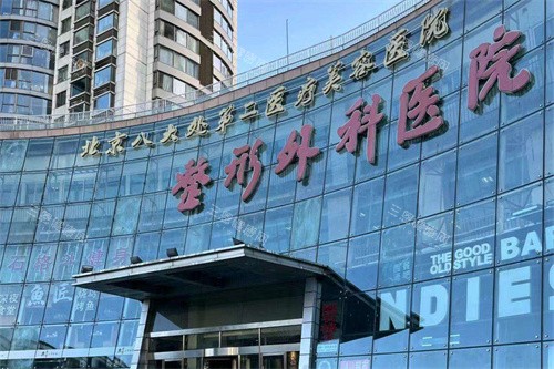 北京八大处整形