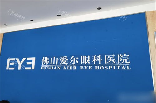 佛山爱尔眼科医院2025价格表曝光：近视8800起、斜视4800起，各项目费用一目了然！