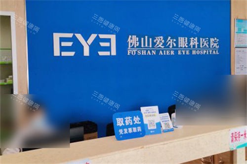 佛山爱尔眼科医院取药处