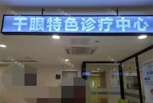 河源爱尔眼科医院干眼中心