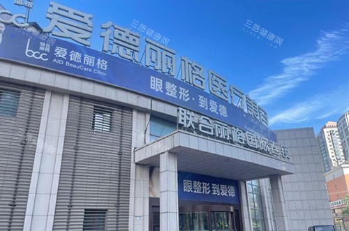 大连爱德丽格医疗美容的大楼外景图