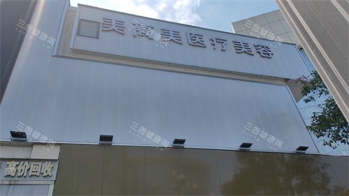 芜湖美高美医疗美容诊所正规吗？资质、医生、项目全揭秘，口碑超棒！