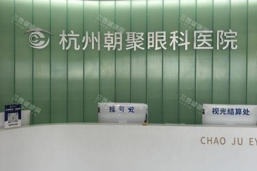 杭州做近视手术哪家医院好？朝聚/飞秒秒/黑马/茗视佳/华厦眼科近视矫正实力PK