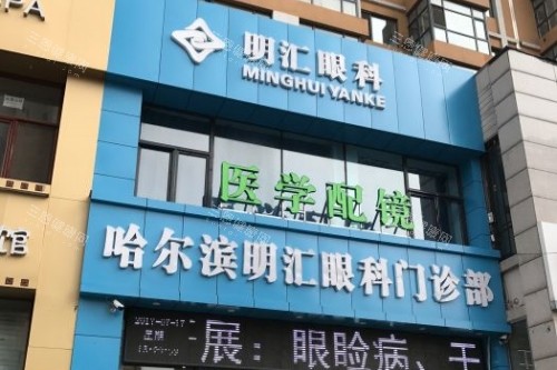 哈尔滨明汇眼科怎么样?道外区南十四道街271号|老花镜定制|8:00-17:30营业!