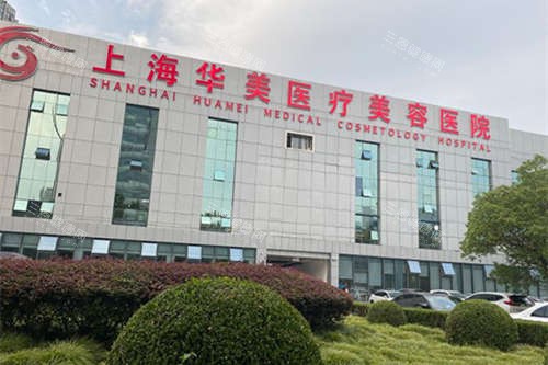 上海自体脂肪丰胸哪家医院做的好？对比华美|海华|联合丽格|艺星|曼领等10家机构技术与口碑！