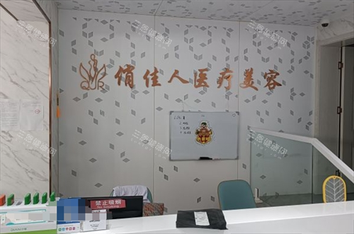 石家庄俏佳人整形前台环境