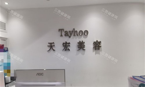 衡水市天宏医疗美容医院属于啥档次？高端医美！热门抗衰项目揭秘，医生推荐！