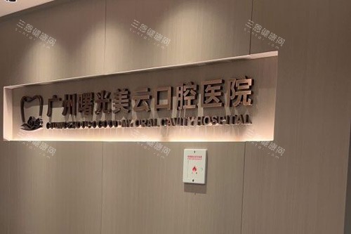 广州曙光口腔前台图