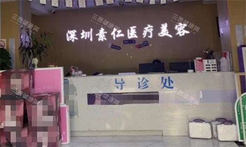深圳素仁整形导诊处