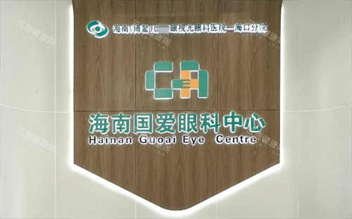 海口国爱近视医院前台背景