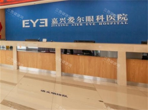 嘉兴爱尔眼科前台