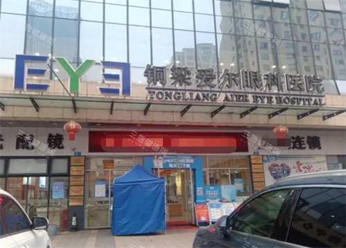 铜梁爱尔眼科医院外部图 铜梁爱尔眼科医院外部图