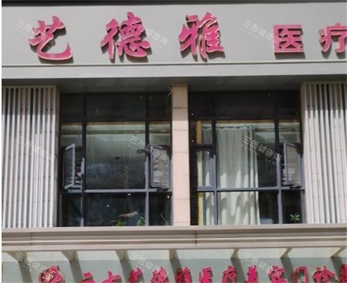郑州艺德雅整形美容医院外观