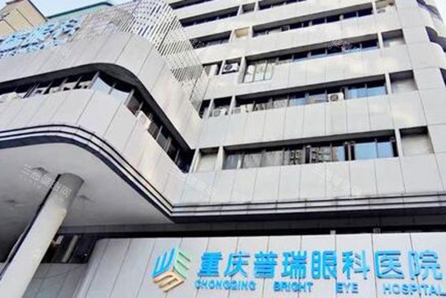 重庆普瑞眼科医院外观图 重庆普瑞眼科医院外观图