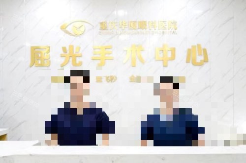重庆华厦眼科医院前台 重庆华厦眼科医院前台