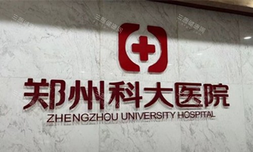 郑州科大医院私密科收费价格表更新！特色项目揭秘，医生推荐，这档次值不值？