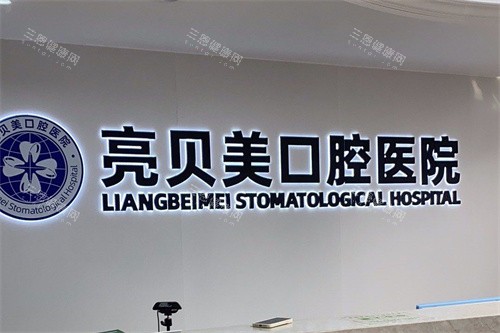 杭州亮贝美口腔医院城东总院前台环境